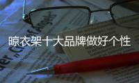 晾衣架十大品牌做好个性化营销，需做好“四关”
