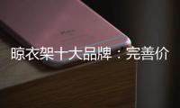 晾衣架十大品牌
：完善价格管理体系是重中之重