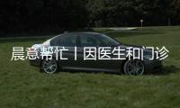 晨意帮忙丨因医生和门诊部价格没谈拢，女子被“麻醉”后医生走了
？多方回应