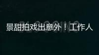 景甜拍戏出意外！工作人员滚下山崖，她第一时间冲去救人