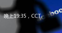晚上19:35
，CCTV直播
！中国国少vs韩国，1
