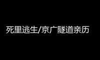 死里逃生/京广隧道亲历者：边逃边救被困车主