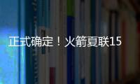 正式确定
	！火箭夏联15人阵容出炉	，20岁射手领衔
，外加5个老熟人