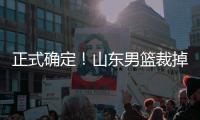 正式确定�！山东男篮裁掉三名争议球员，邱彪开始全面清理队内混子