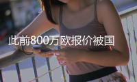 此前800万欧报价被国米拒绝
	，迪马：贝蒂斯也未能说服阿斯拉尼