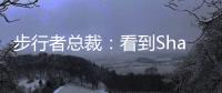 步行者总裁�：看到Shams的推特得知特纳签约雄鹿 完全理解他的决定