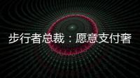 步行者总裁：愿意支付奢侈税留住特纳�，但他没给我们匹配报价的机会