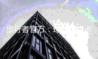 步行者官方：球队与卢卡斯石油达成新的多年球衣广告合作关系
