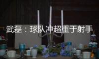 武磊：球队冲超重于射手王 做好自己不盲目乐观