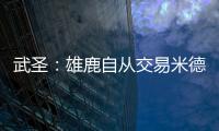 武圣	：雄鹿自从交易米德尔顿后就走下坡路 他们应该拆队了