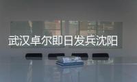 武汉卓尔即日发兵沈阳 郑斌：刘志才队伍不好打