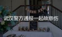 武汉警方通报一起故意伤害案件：1人死亡，嫌疑人已被抓获