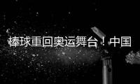棒球重回奥运舞台！中国棒球全力冲击奥运资格