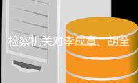 检察机关对李成章	、胡全顺
、梁彦国
	、殷济海等4人决定逮捕