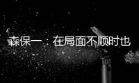 森保一�：在局面不顺时也毫不松懈 根据赛况变换三后卫四后卫阵型