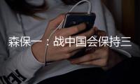 森保一�
：战中国会保持三后卫阵型，可能派出双前锋