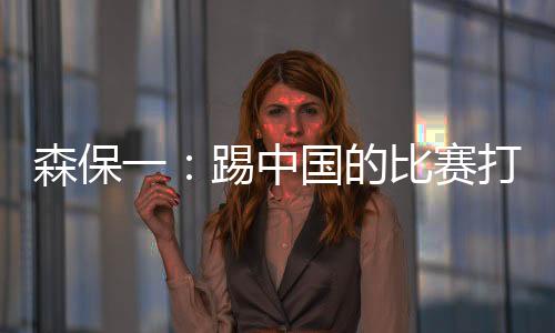 但要能根据情况切换到四后卫