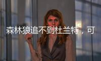 森林狼追不到杜兰特，可追詹姆斯
，老詹模仿阿杜投敌夺冠？