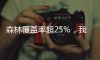 森林覆盖率超25%�，我国成为全球增绿最快最多的国家