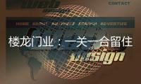 楼龙门业：一关一合留住你的人和心!