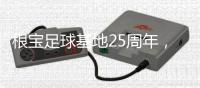 根宝足球基地25周年，颜骏凌、武磊
	、朱辰杰等弟子送祝福