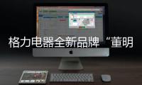 格力电器全新品牌“董明珠健康家”首店开业�
，董明珠说……