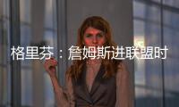 格里芬
：詹姆斯进联盟时我在高中 我退役了他居然还在打