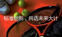 标准创新，共话未来大计:2018年GRC年会圆满举行