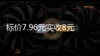 标价7.96元实收8元，永辉超市回应门店“反向抹零”
