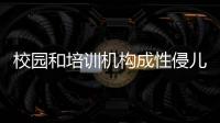 校园和培训机构成性侵儿童案件高发场所