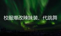 校服爆改辣妹装、代跳舞蹈也擦边�，平台儿童网红沾上软色情