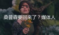 桑普森要回来了？媒体人晒图疑似加盟广厦
，打锋线攻守兼备挺好使