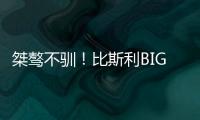 桀骜不驯！比斯利BIG3连轰5分制胜扯裆摇臂怒吼庆祝	！