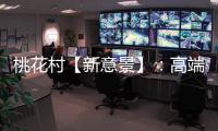 桃花村【新意景】
：高端定制的尽头，是板材的自我进化