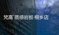 梵高`质感岩板·桐乡店
：满满家居感，藏着你理想“家”的模样