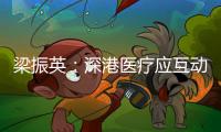 梁振英：深港医疗应互动互鉴互学