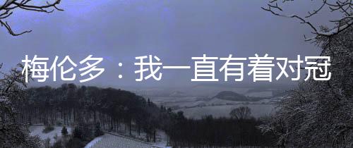 梅伦直播吧7月14日讯 7月8日