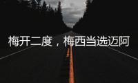 梅开二度
，梅西当选迈阿密国际vs纳什维尔全场最佳球员