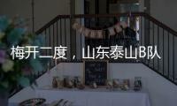 梅开二度，山东泰山B队后卫彭啸当选中乙第17轮最佳球员