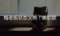 梅老板状态火热�！美职联射手榜：梅西0点球打进14球排在第二