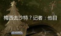 梅西去沙特？记者：他目前只有和迈阿密国际谈判