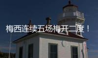 梅西连续五场梅开二度！联赛历史！带队赢球逼近联盟第一	！