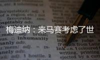 梅迪纳
：来马赛考虑了世界杯因素；这里的主场氛围很像阿根廷