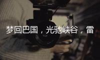 梦回巴国
，光驰峡谷
，雷士照明又一力作