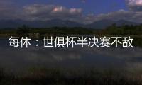 每体：世俱杯半决赛不敌巴黎，阿隆索与主席之间首次暴露裂痕