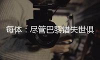 每体：尽管巴黎错失世俱杯冠军，但今年金球奖依旧属于登贝莱