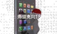 每体：弗里克向18岁非洲小将迪亚拉承诺季前赛一线队席位