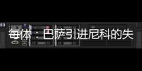 每体：巴萨引进尼科的失败，体现的是财务与注册脱节这一痼疾