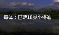 每体：巴萨18岁小将迪亚拉被告知季前赛将与一线队一同训练