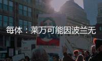 每体�：莱万可能因波兰无缘世界杯而退出国家队，专注俱乐部赛事